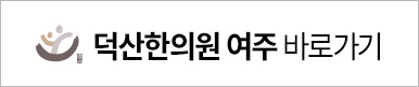 덕산한의원 여주 바로가기