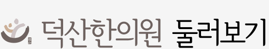 중앙한의원 둘러보기