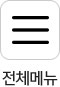 전체메뉴