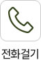 전화걸기