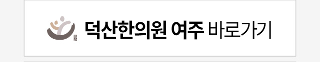 덕산한의원 여주 바로가기