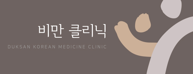 비만클리닉