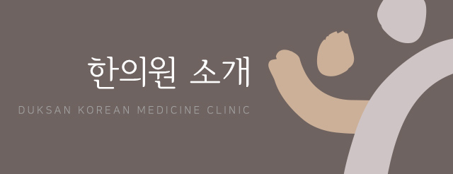 덕산한의원