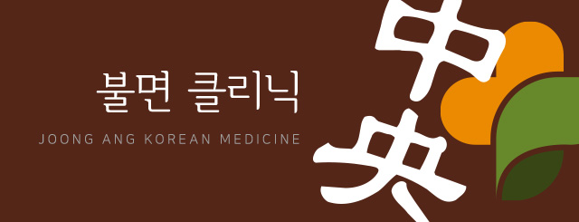 불면클리닉