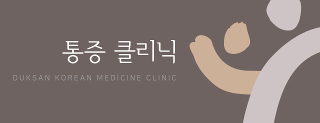 통증클리닉