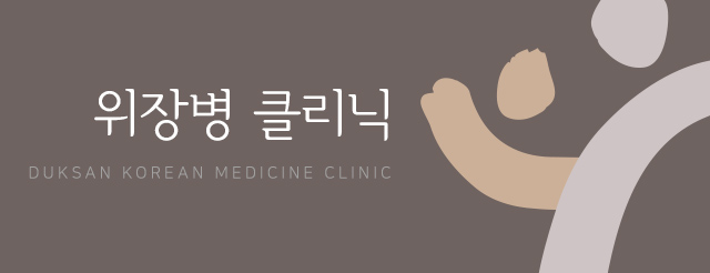 위장병클리닉
